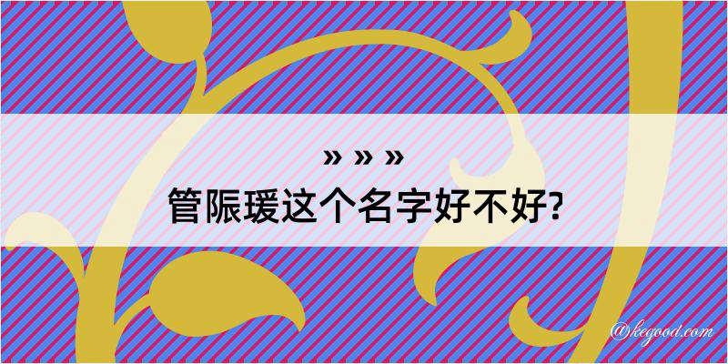 管陙瑗这个名字好不好?