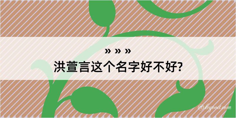 洪萱言这个名字好不好?