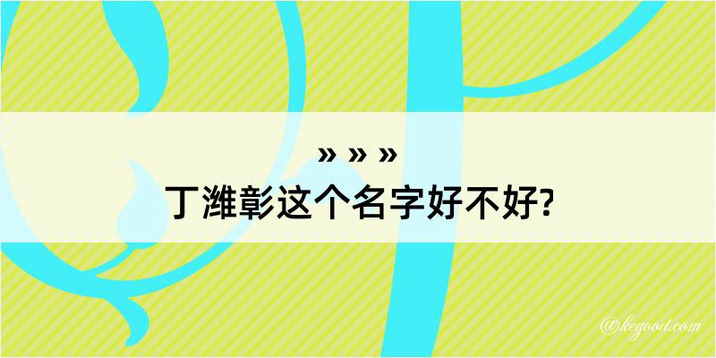 丁潍彰这个名字好不好?