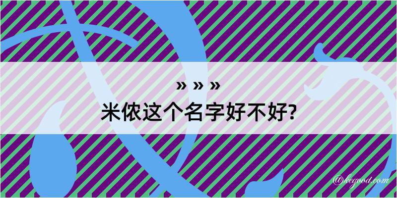 米侬这个名字好不好?