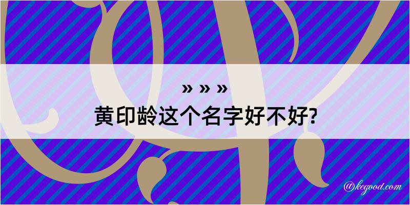 黄印龄这个名字好不好?