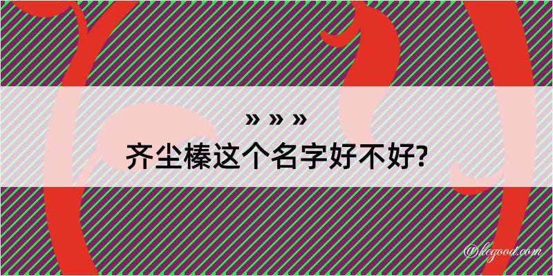 齐尘榛这个名字好不好?