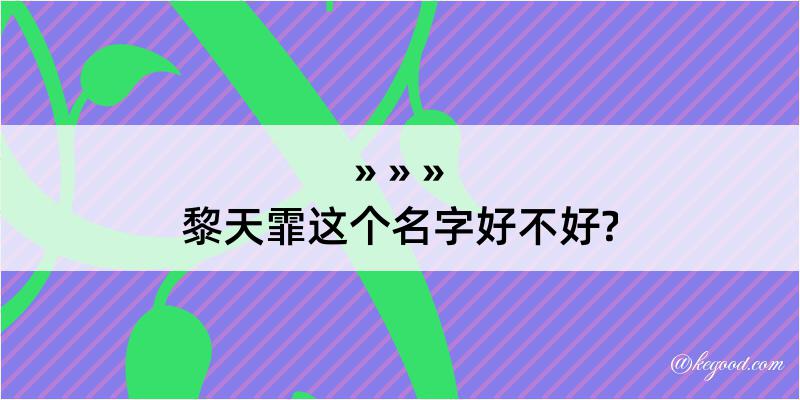 黎天霏这个名字好不好?