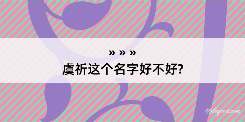 虞祈这个名字好不好?