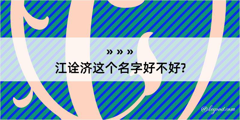 江诠济这个名字好不好?