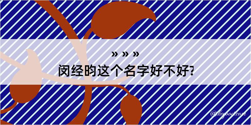 闵经昀这个名字好不好?