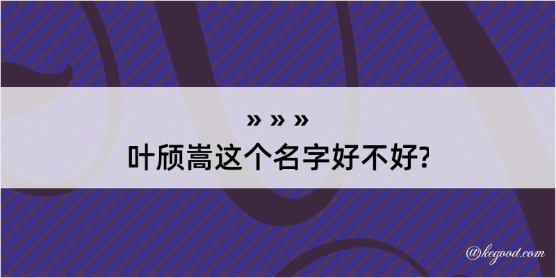 叶颀嵩这个名字好不好?