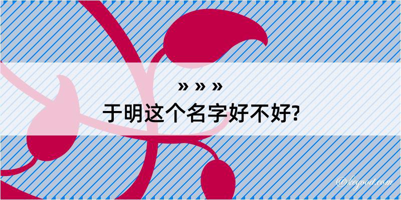 于明这个名字好不好?