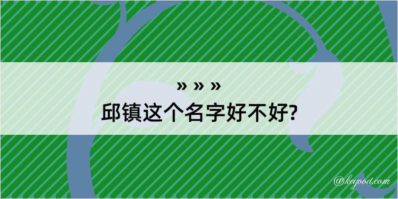 邱镇这个名字好不好?