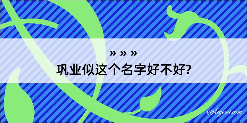 巩业似这个名字好不好?