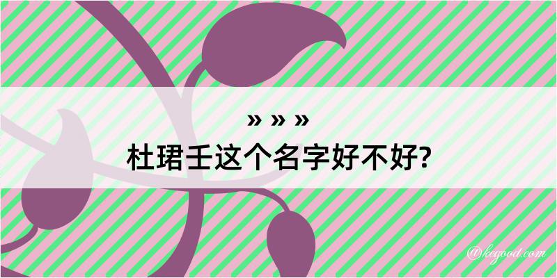 杜珺壬这个名字好不好?