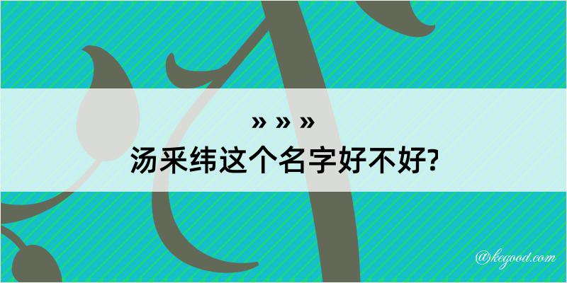 汤釆纬这个名字好不好?