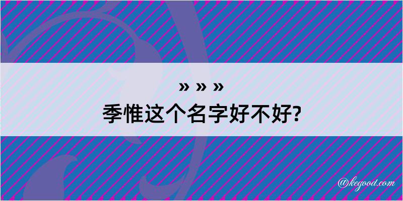 季惟这个名字好不好?