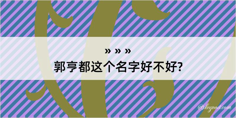 郭亨都这个名字好不好?