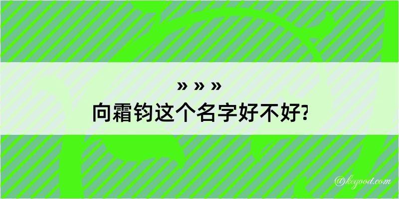 向霜钧这个名字好不好?