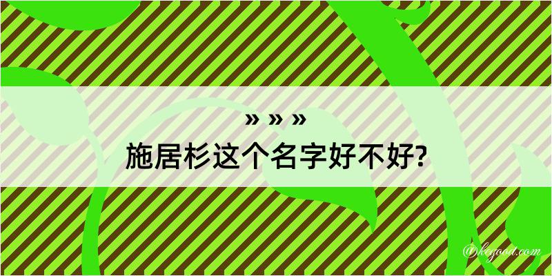 施居杉这个名字好不好?