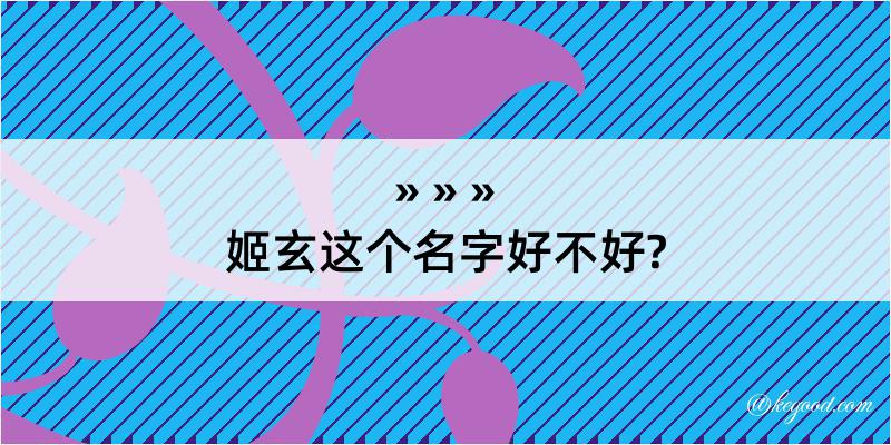 姬玄这个名字好不好?