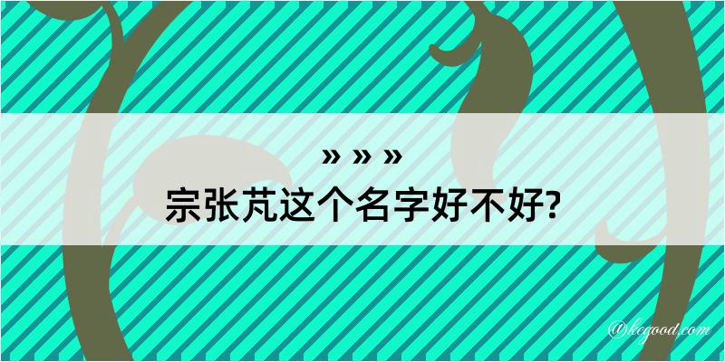 宗张芃这个名字好不好?