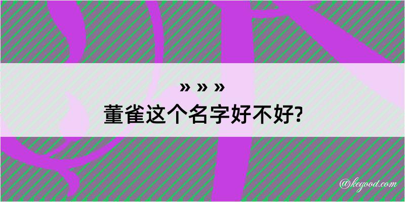 董雀这个名字好不好?