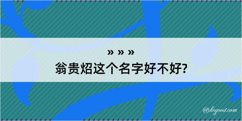 翁贵炤这个名字好不好?