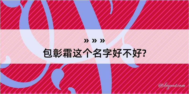 包彰霜这个名字好不好?