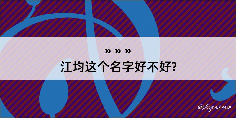 江均这个名字好不好?