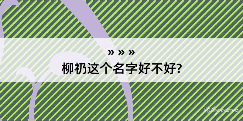 柳礽这个名字好不好?