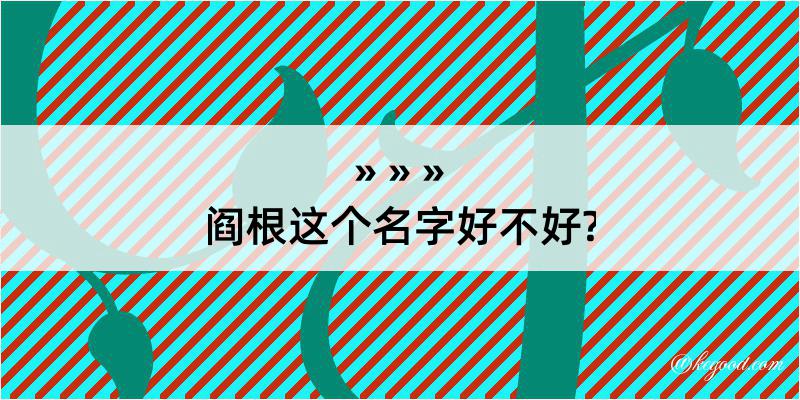 阎根这个名字好不好?