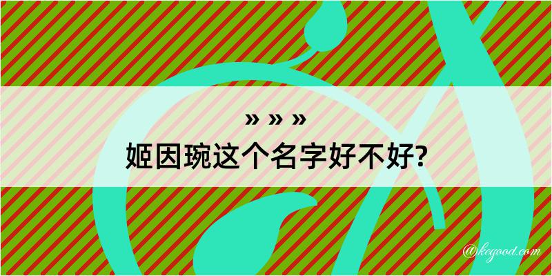 姬因琬这个名字好不好?