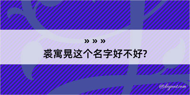 裘寓晃这个名字好不好?