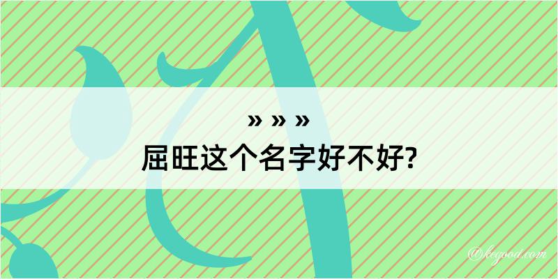 屈旺这个名字好不好?