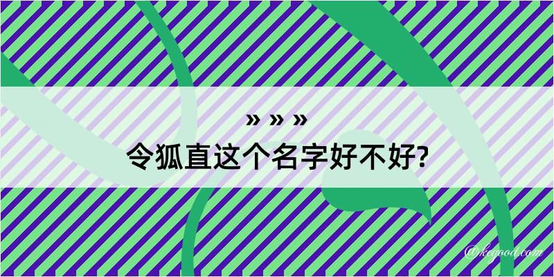 令狐直这个名字好不好?