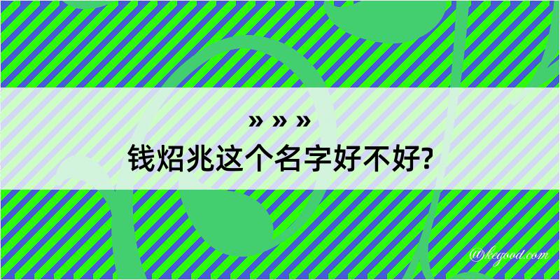 钱炤兆这个名字好不好?