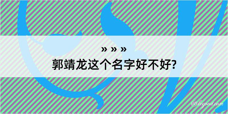 郭靖龙这个名字好不好?