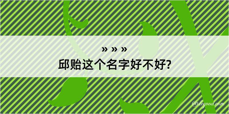 邱贻这个名字好不好?