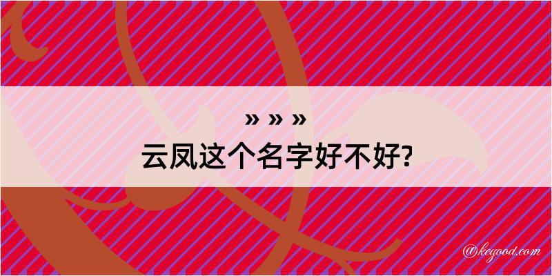 云凤这个名字好不好?