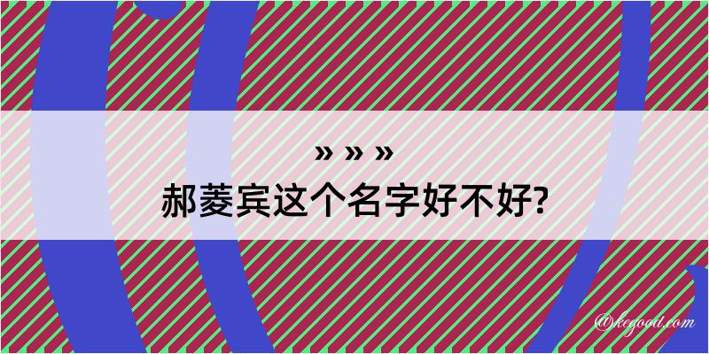 郝菱宾这个名字好不好?