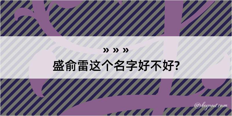 盛俞雷这个名字好不好?