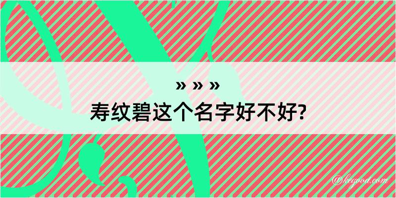 寿纹碧这个名字好不好?