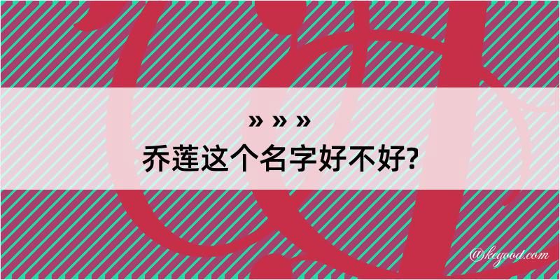 乔莲这个名字好不好?