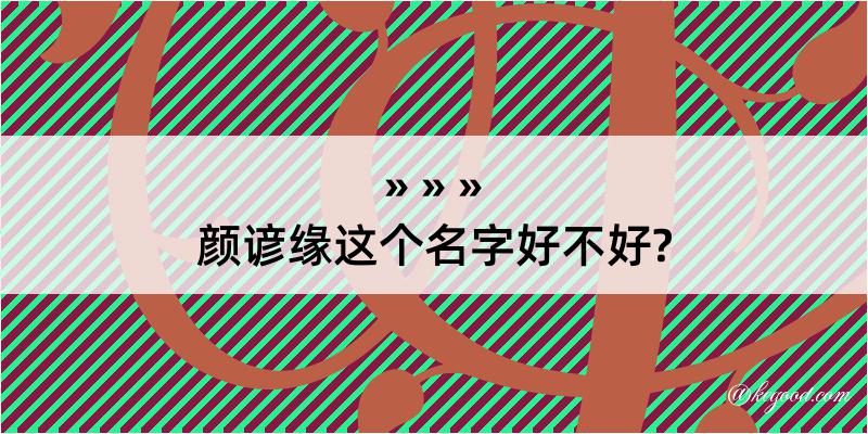 颜谚缘这个名字好不好?