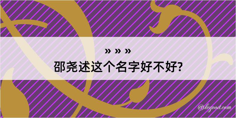 邵尧述这个名字好不好?