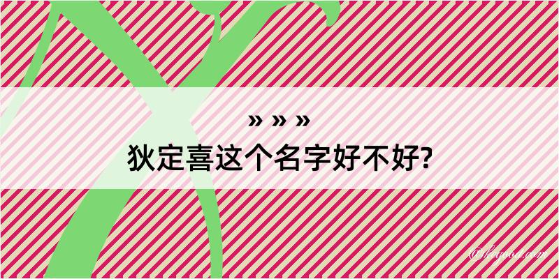 狄定喜这个名字好不好?