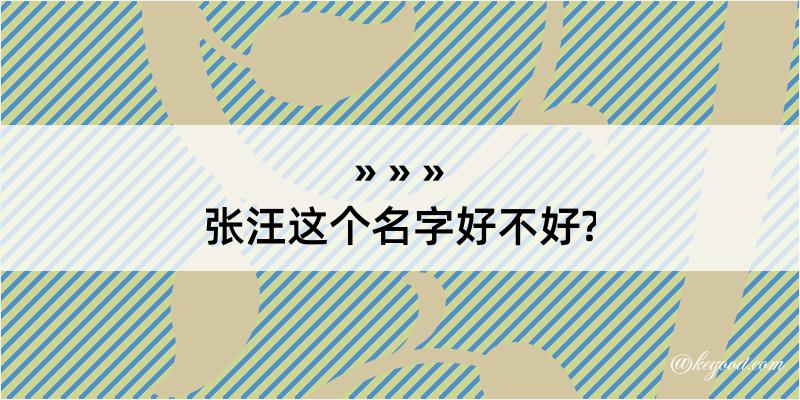 张汪这个名字好不好?