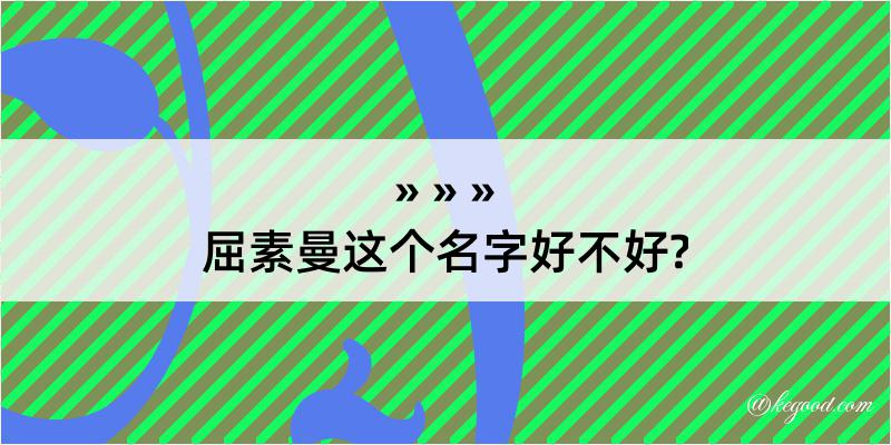 屈素曼这个名字好不好?