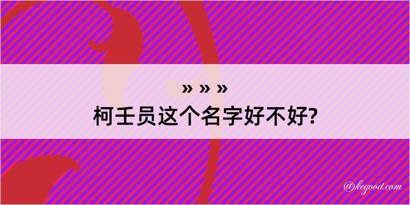 柯壬员这个名字好不好?