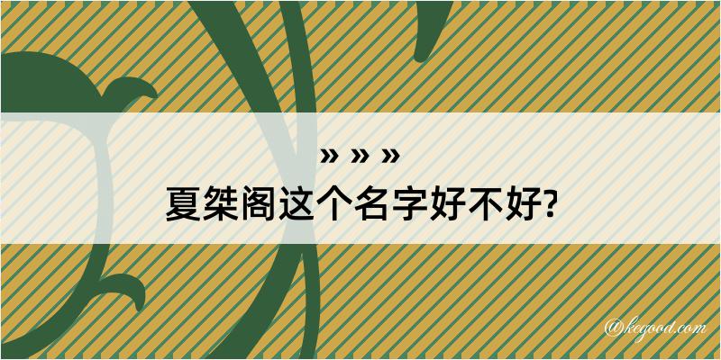 夏桀阁这个名字好不好?