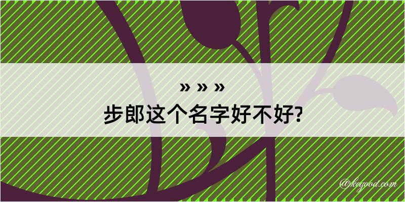 步郎这个名字好不好?