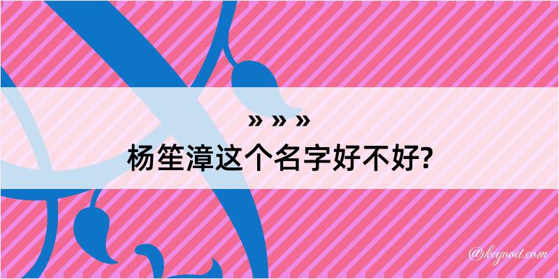 杨笙漳这个名字好不好?