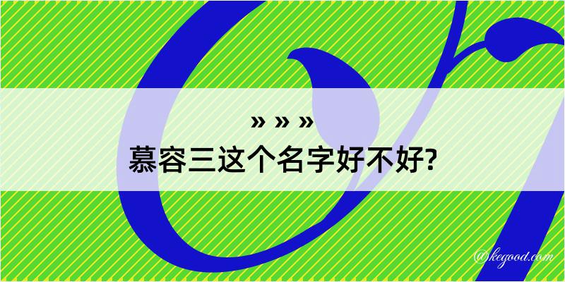 慕容三这个名字好不好?